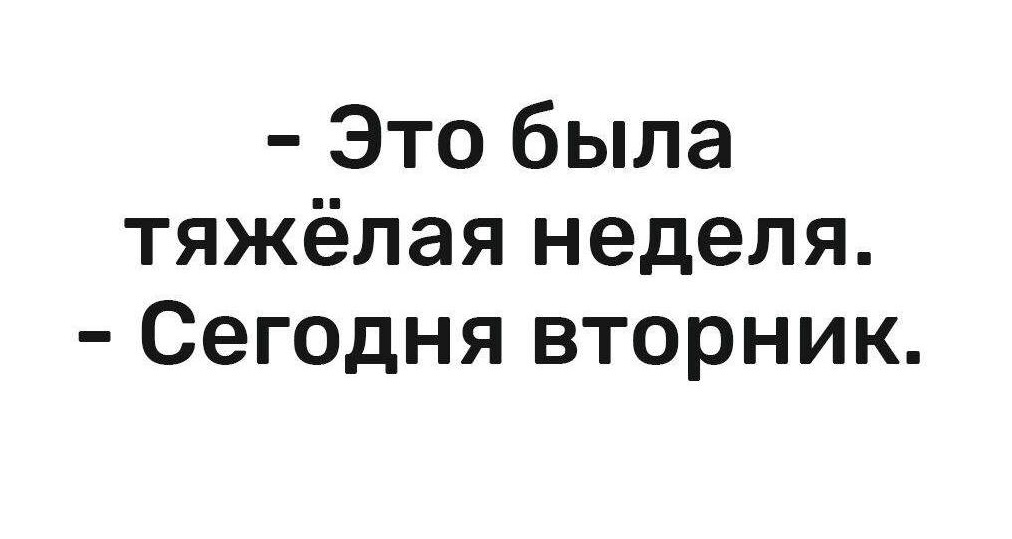 Каждую неделю - Страдания, Юмор, Бизнесмены, Вторник, Тяжелая неделя