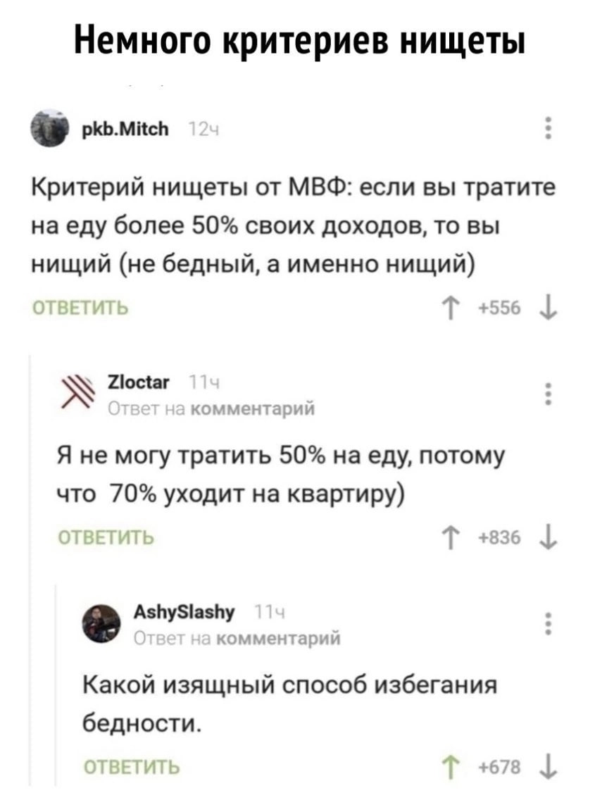 Критерий нищеты - Грустный юмор, Картинка с текстом, Капитализм, Комментарии на Пикабу, Зашакалено, Нищета, Бедность, Повтор, Скриншот, Ирония