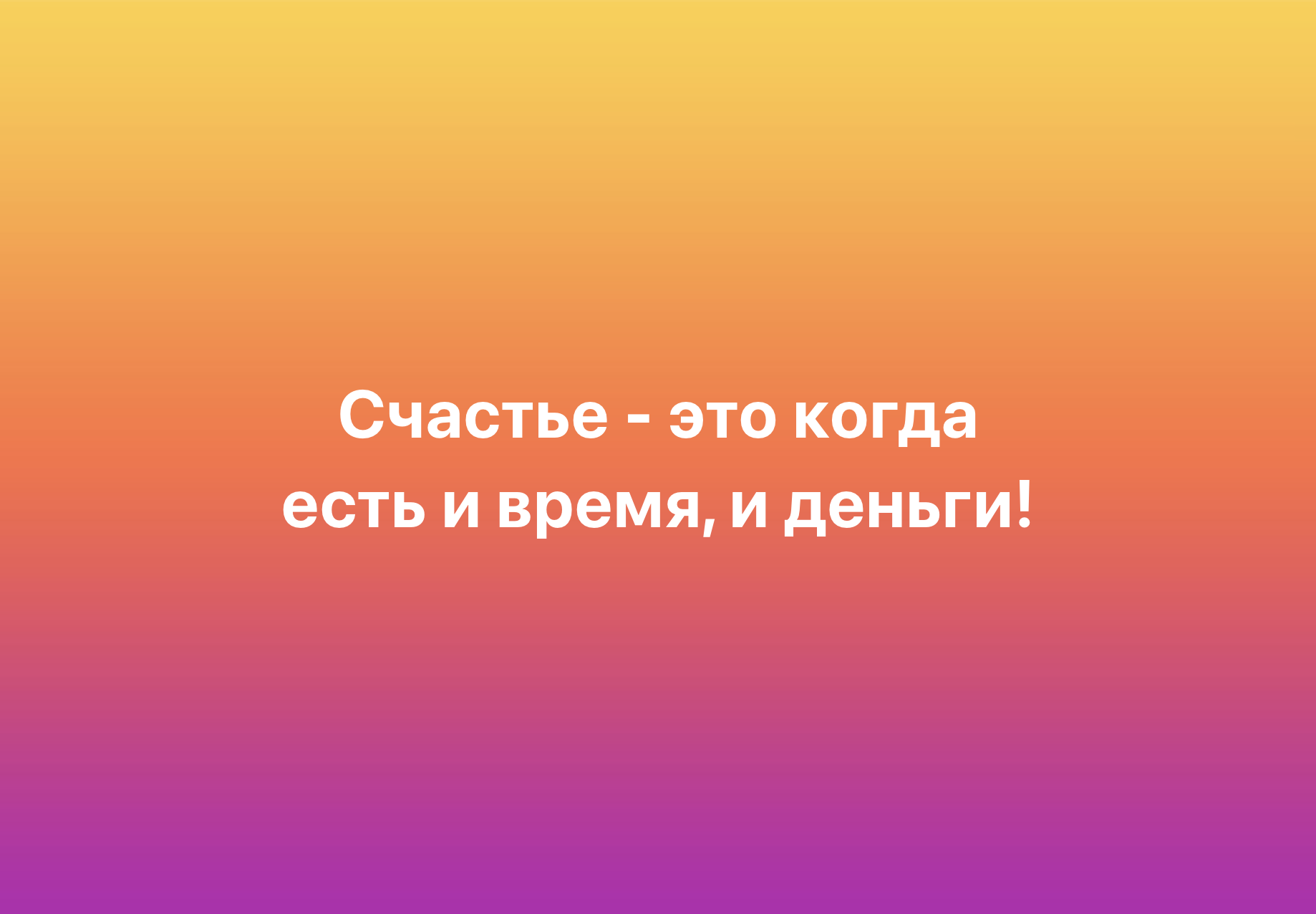 Try it at the same time! - My, Psychology, Psychological help, Psychotherapy, Психолог, Psychological trauma, Picture with text, Happiness, Time, Money, Humor