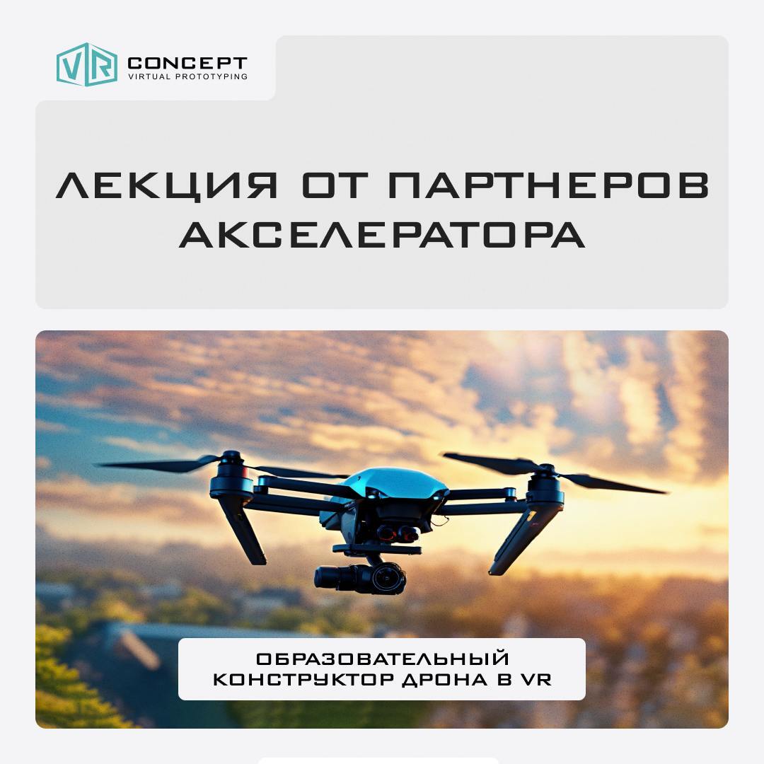 On October 25 at 12:00, the VR Concept Academy invites you to take part in a lecture held as part of the Accelerator's partner track - My, Technologies, Education, Innovations, Accelerator, Виртуальная реальность