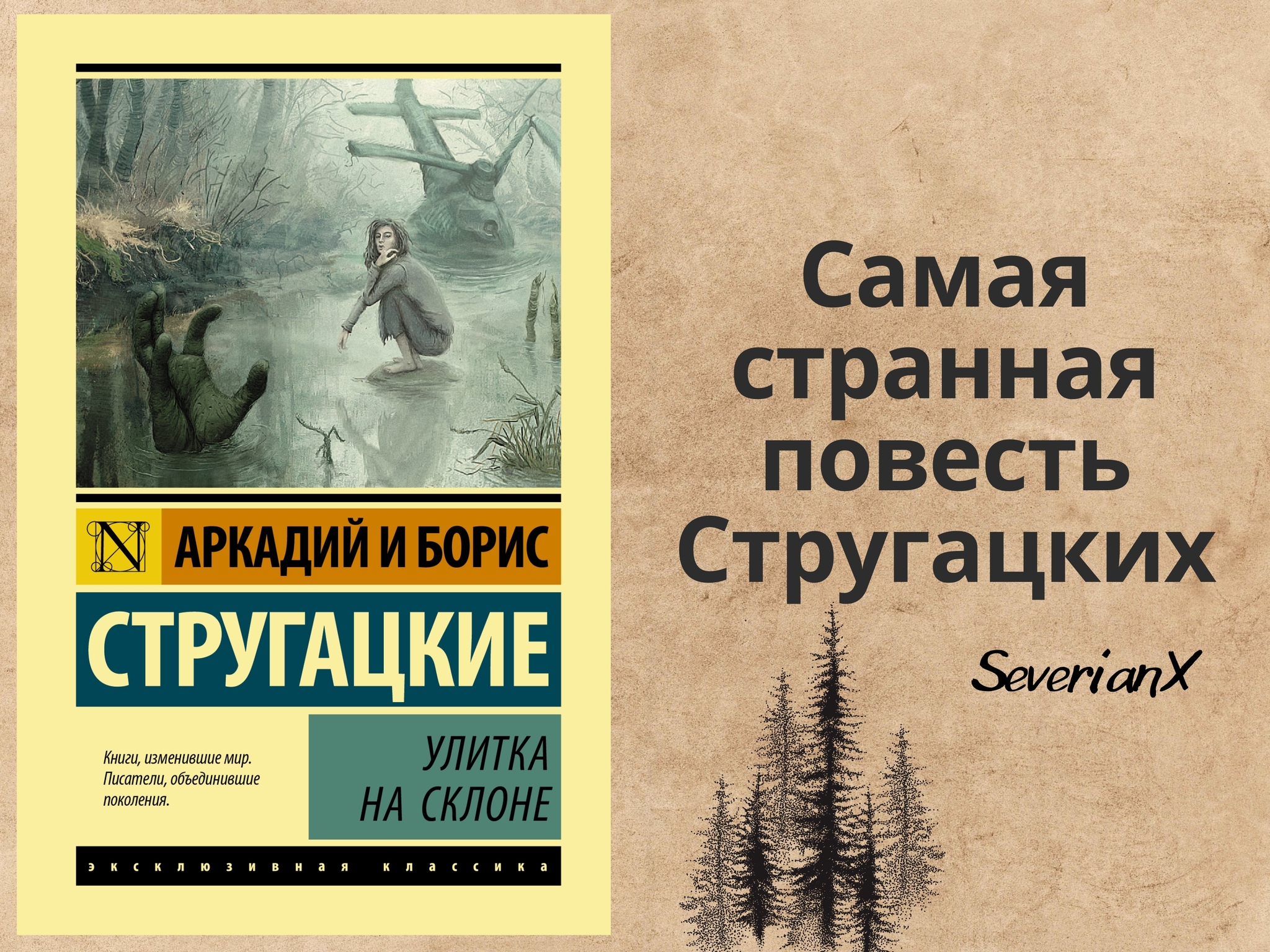 Аркадий и Борис Стругацкие «Улитка на склоне» - Моё, Рецензия, Обзор книг, Фантастика, Стругацкие, Советская литература, Длиннопост