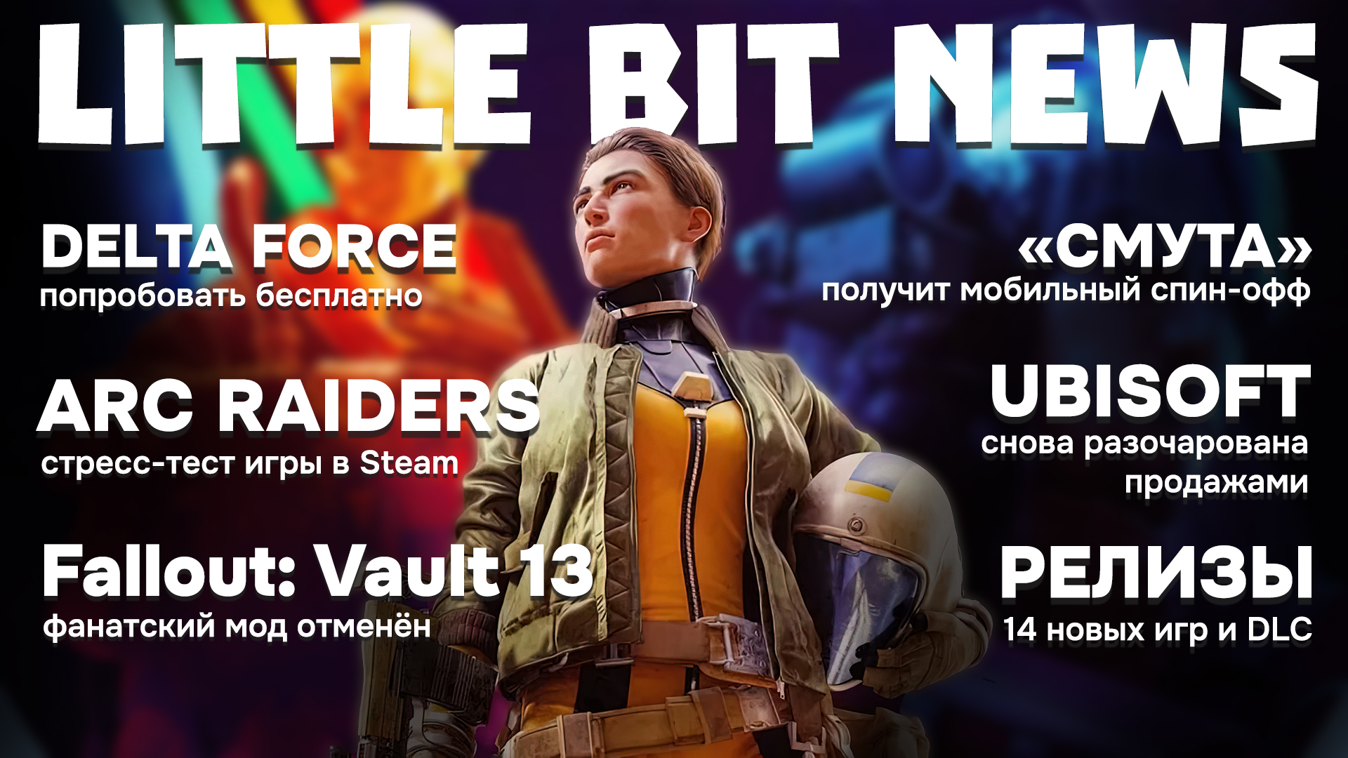 Little Bit News | ОБТ Delta Force и ARC Raiders, отмена Fallout: Vault 13, мобильный спин-офф «Смуты», 14 релизов и DLC для Factorio - Моё, Игры, Компьютерные игры, Видеоигра, Little Bit, Трейлер, Steam, Новинки, Видео, Длиннопост