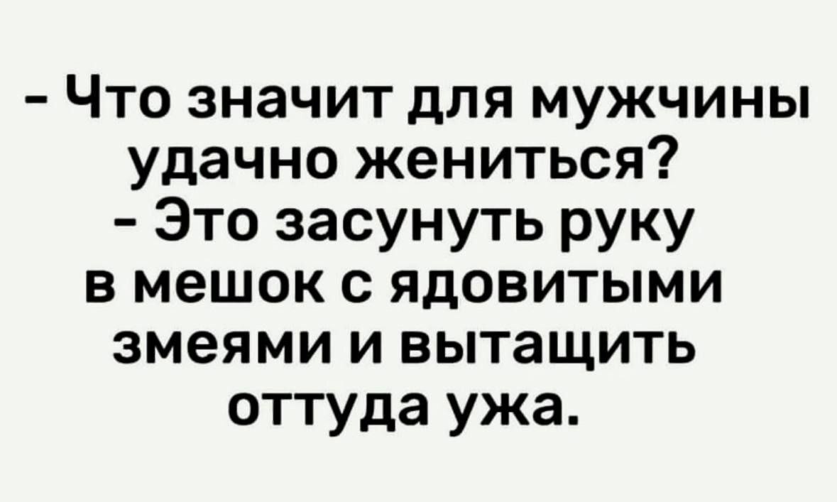 Удачная женитьба - Картинка с текстом, Истина, Мужчины и женщины, Брак (супружество), Ирония, Мемы, Telegram (ссылка)