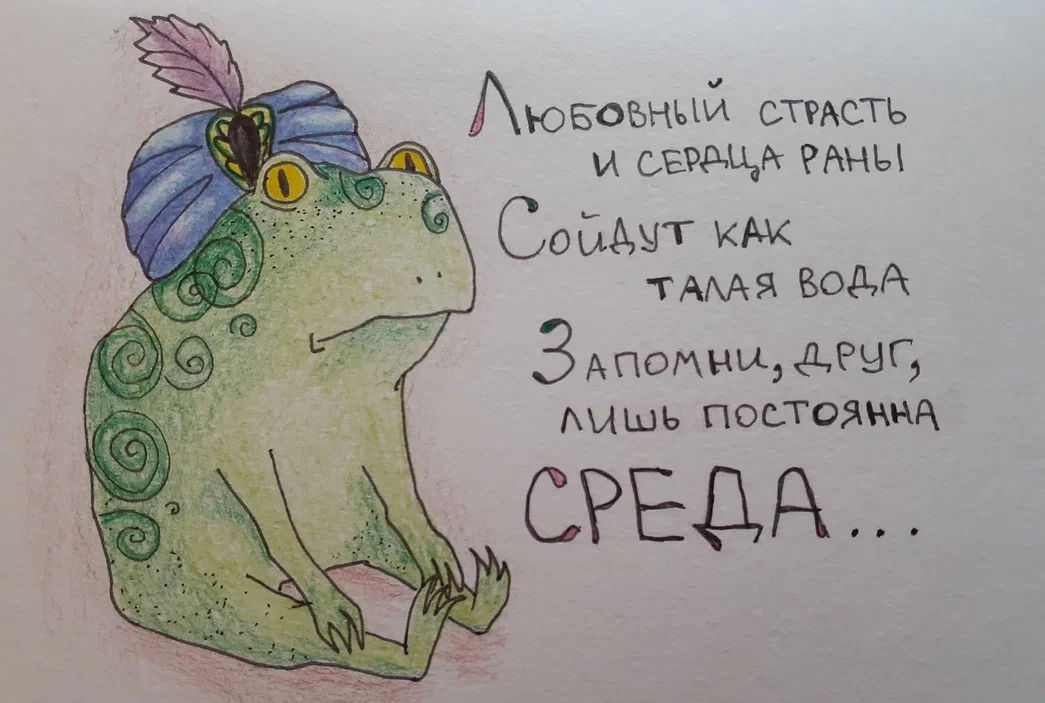 Чювакам... - Моё, It Is Wednesday My Dudes, Жаба, Среда, Цветные карандаши, Стишки-Порошки, Рисунок, Мемы