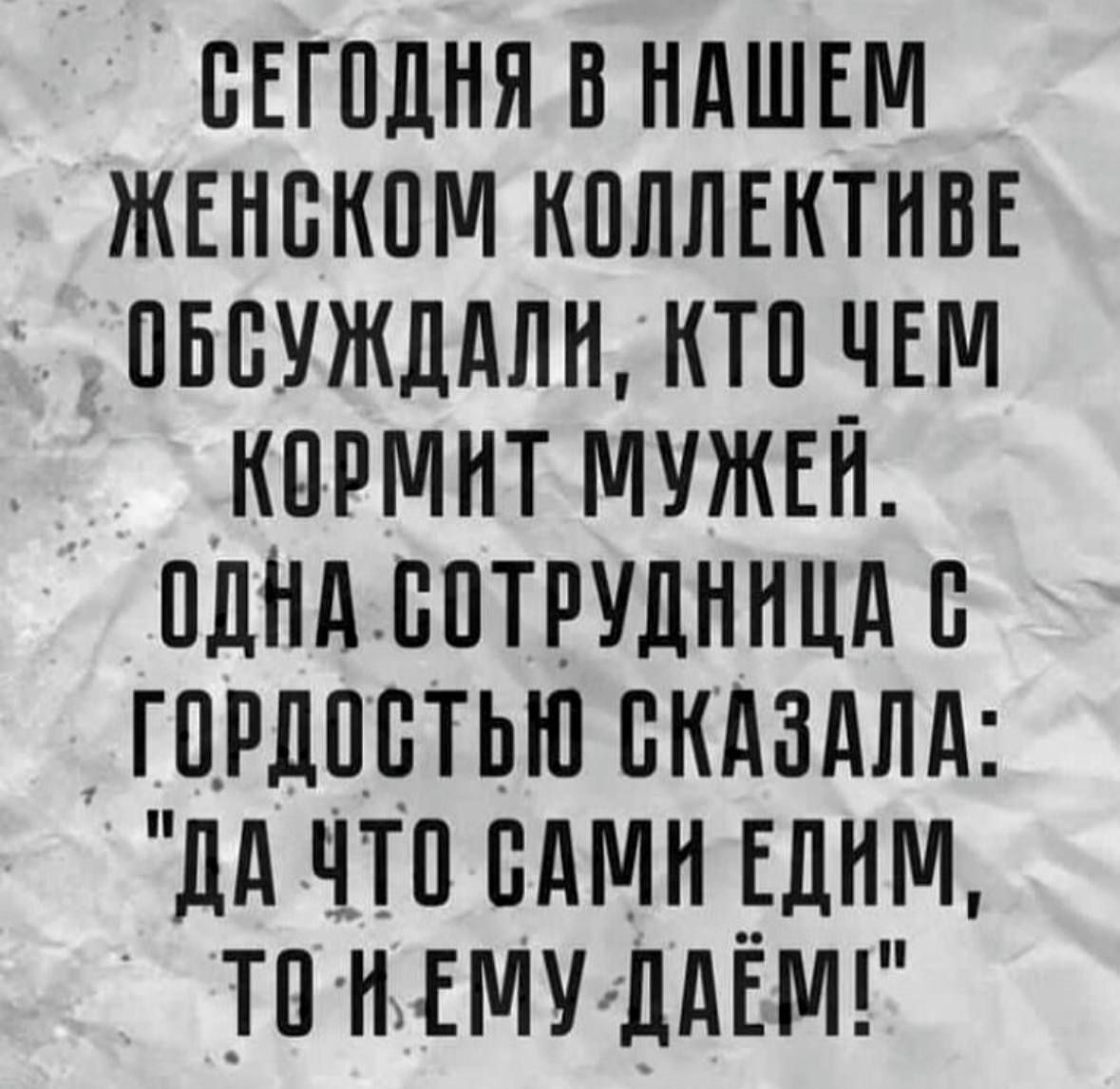 Женский коллектив - Мужчины и женщины, Еда, Мемы, Картинка с текстом, Муж, Юмор, Ирония, Telegram (ссылка)