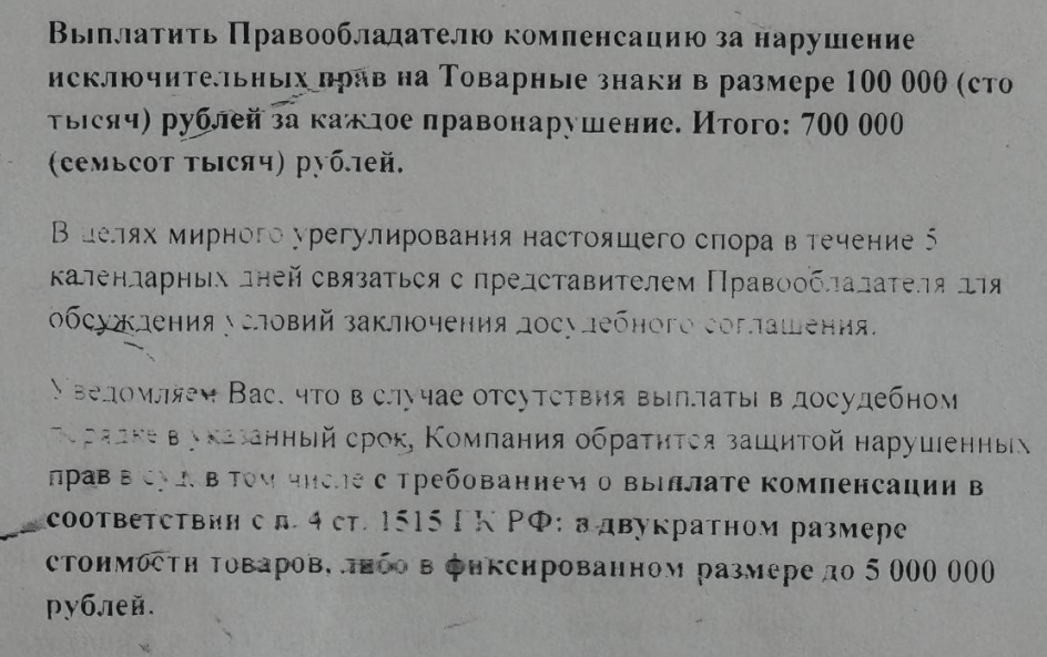 Как берут на понт в досудебных претензиях - Моё, Юристы, Право, Закон, Малый бизнес, Франшиза, Мошенничество, Длиннопост, Текст