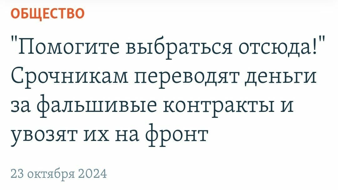 Правда ли, что срочникам переводят деньги за фальшивые контракты с Минобороны РФ и отправляют на СВО - Политика, СМИ и пресса, Fake News, Спецоперация, Срочники, Министерство обороны, Контракт, Курганская область, Длиннопост