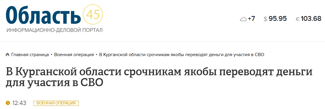 Правда ли, что срочникам переводят деньги за фальшивые контракты с Минобороны РФ и отправляют на СВО - Политика, СМИ и пресса, Fake News, Спецоперация, Срочники, Министерство обороны, Контракт, Курганская область, Длиннопост