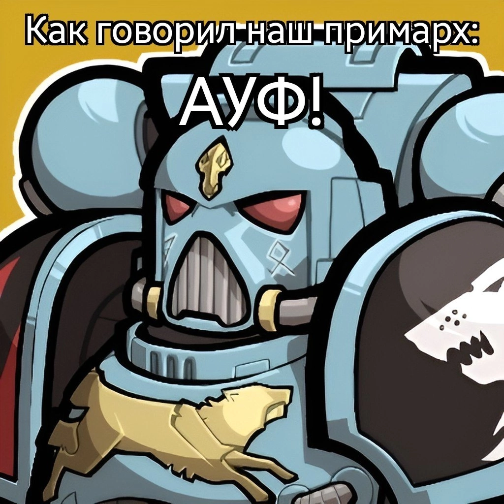 Цитаты примархов: Русс - Моё, Leman Russ, Space wolves, Warhammer, Warhammer 30k, Warhammer 40k, Wh Humor, Картинка с текстом