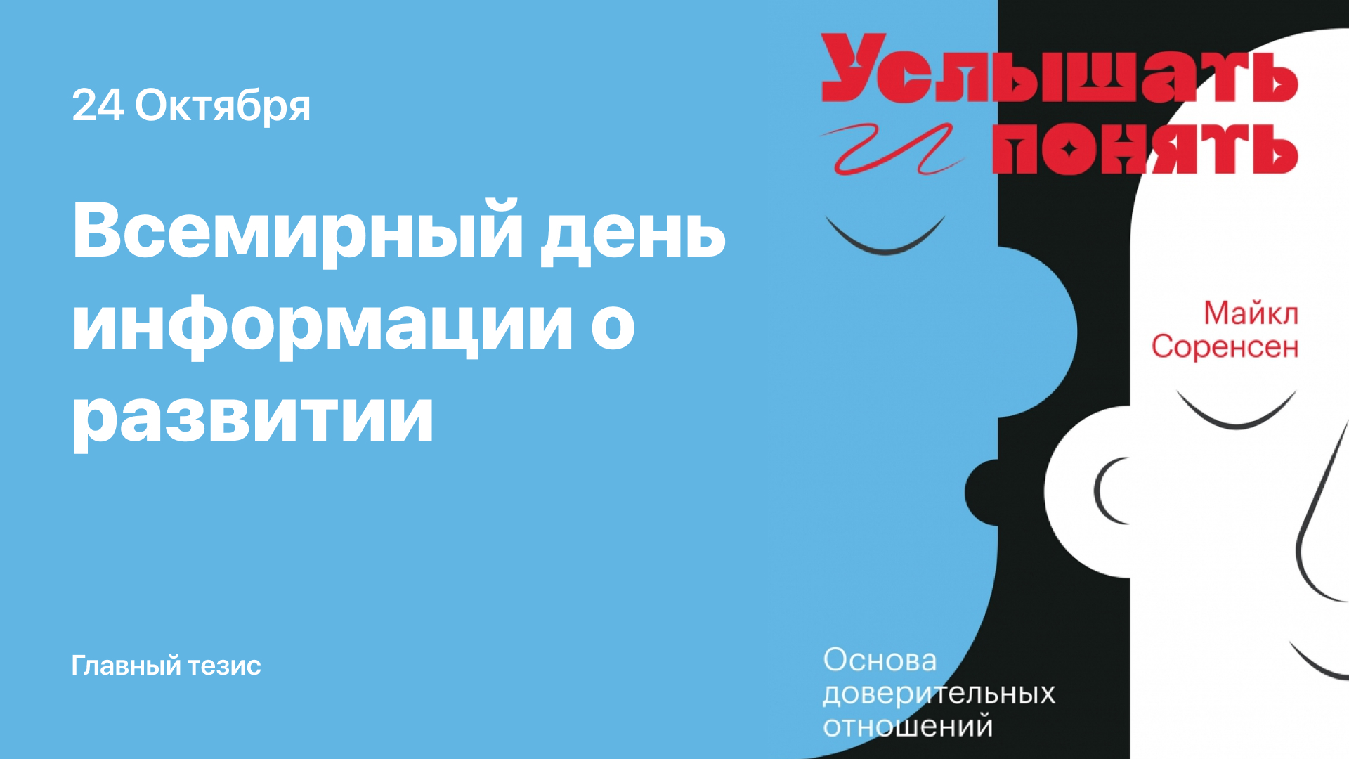 24 Октября - Всемирный день информации о развитии - Моё, Психолог, Психологическая помощь, Книги, Помощь, Эмпатия