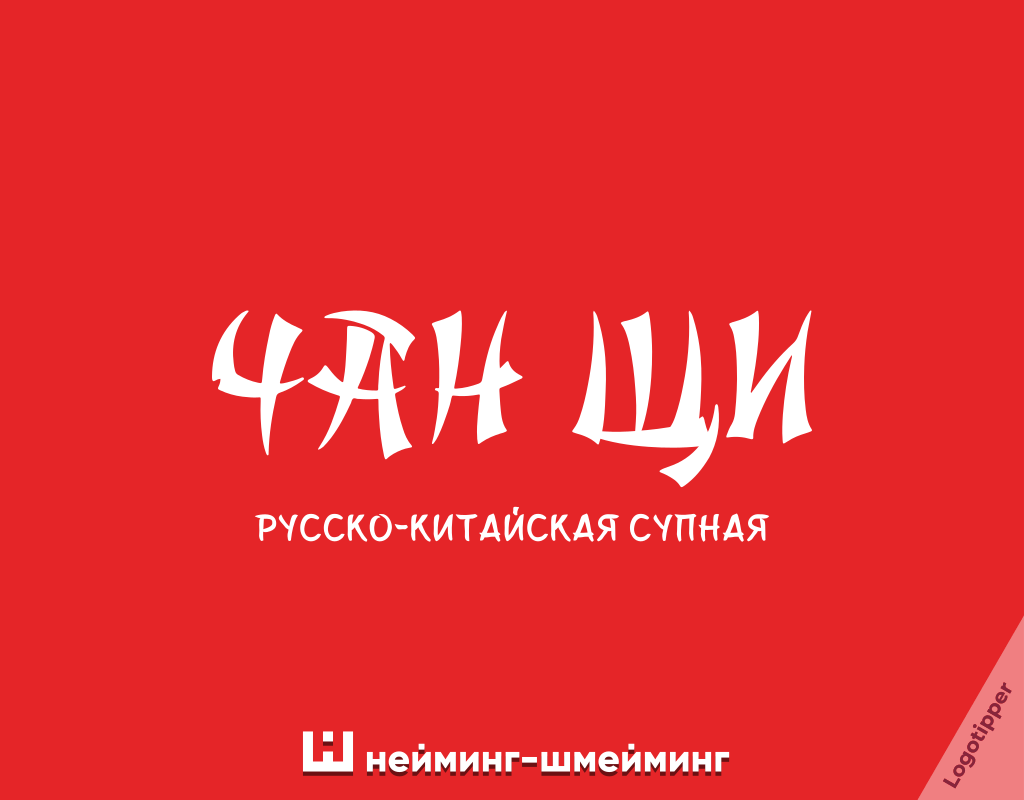 Нейминг-Шмейминг ч.37 - Моё, Юмор, Дизайн, Креатив, Маркетинг, Боги маркетинга, Суп, Подборка, Идея, Каламбур, Игра слов, Нейминг, Слоган, Логотип, Бренды, Графический дизайн, Кафе, Видеонаблюдение, Английский язык, Клининг, Длиннопост