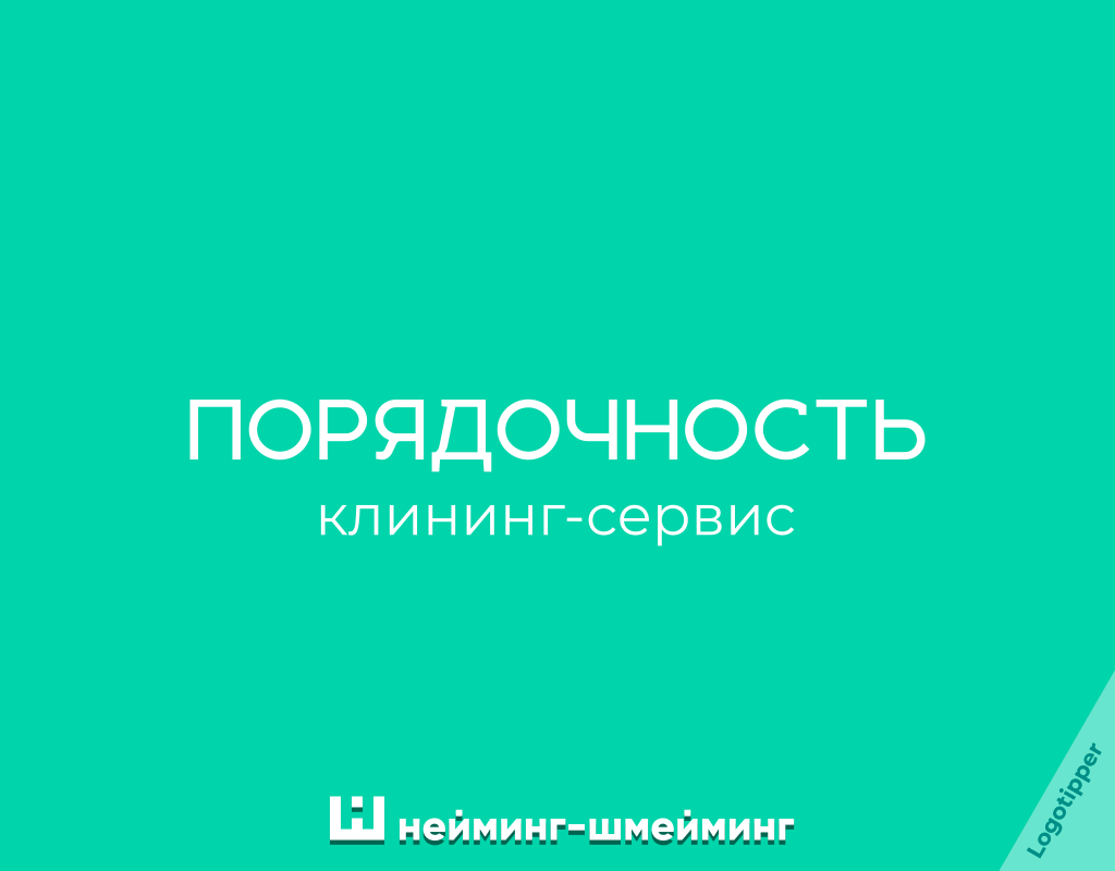 Нейминг-Шмейминг ч.37 - Моё, Юмор, Дизайн, Креатив, Маркетинг, Боги маркетинга, Суп, Подборка, Идея, Каламбур, Игра слов, Нейминг, Слоган, Логотип, Бренды, Графический дизайн, Кафе, Видеонаблюдение, Английский язык, Клининг, Длиннопост