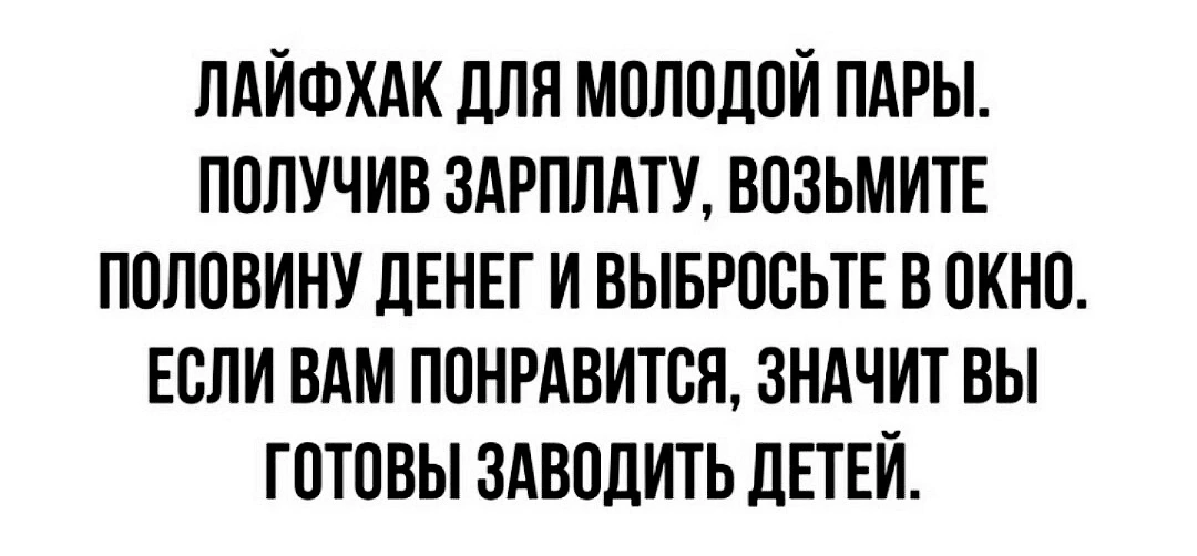 На заметку - Картинка с текстом, Лайфхак, Дети, Зарплата, Сомнительные лайфхаки