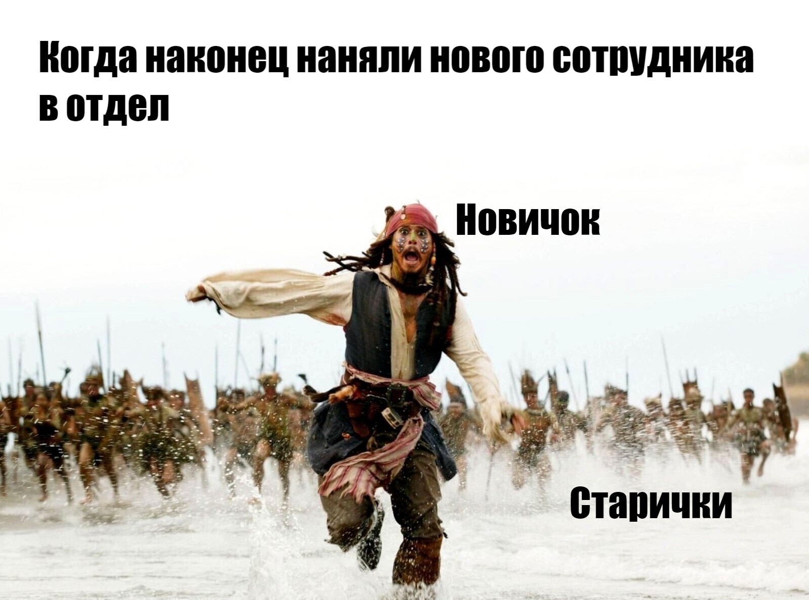 Come here, don't be afraid! The work is easy! - Memes, Pirates of the Caribbean, Captain Jack Sparrow, Work, Picture with text