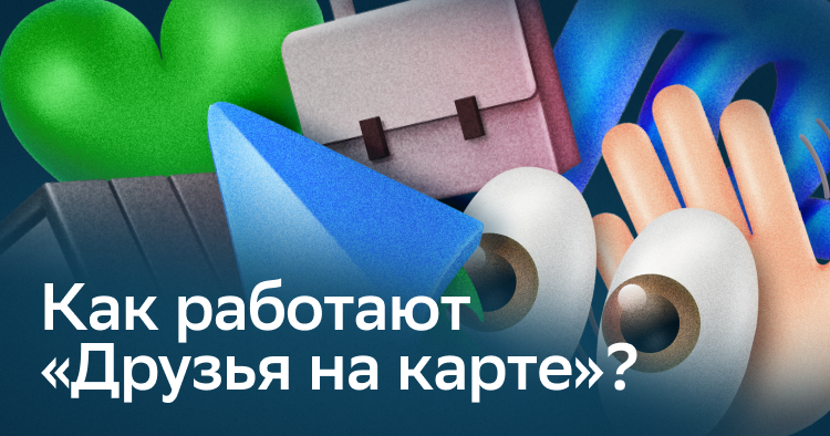 5 главных вопросов о «Друзьях на карте» - Карты, Технологии, Дружба, 2гис, Блоги компаний, Длиннопост