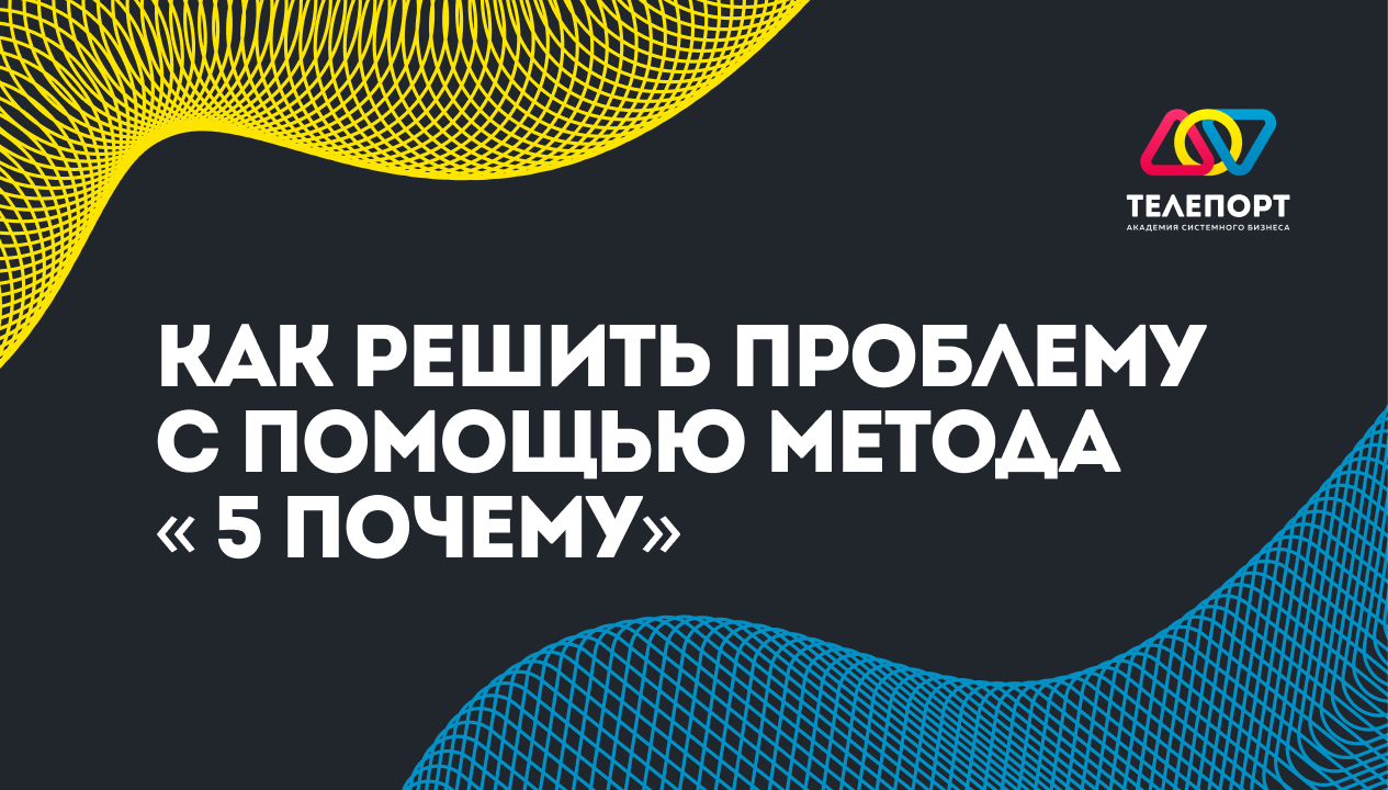 Как решить проблему с помощью метода «5 Почему» от Toyota? - Развитие, Предпринимательство, Бизнес, Маркетинг, Карьера, Telegram (ссылка)