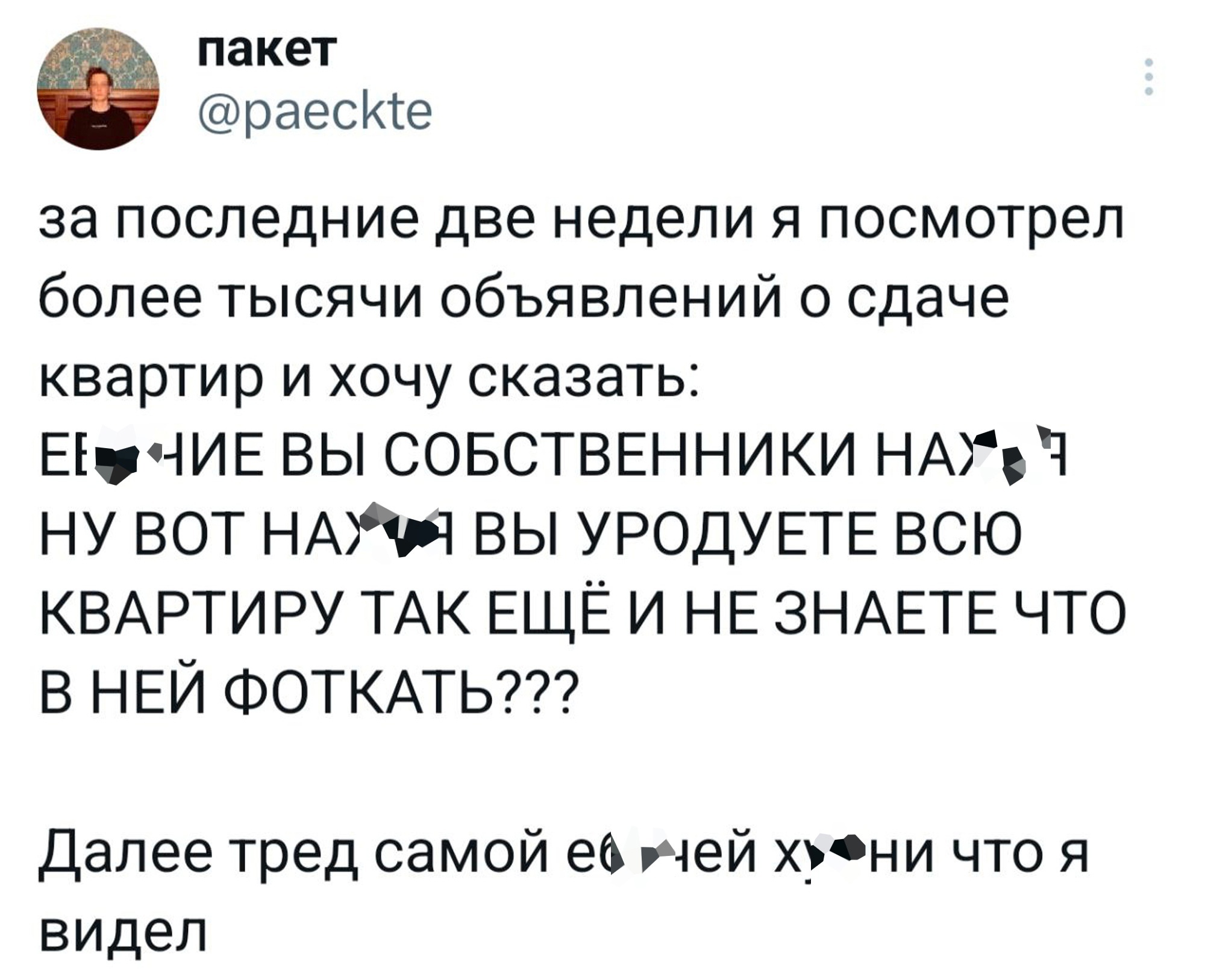 Хоромы - Юмор, Картинка с текстом, Twitter, Аренда, Поиск жилья, Объявление, Авито, Циан, Длиннопост, Мат