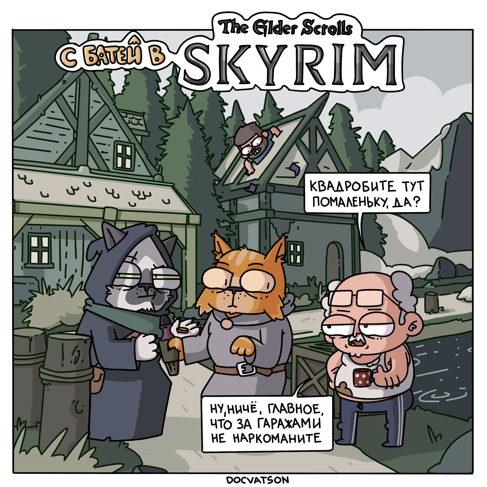 Taking Dad to his favorite places, part 9 - My, Humor, Comics, Irony, Expectation and reality, Suddenly, The Elder Scrolls V: Skyrim, Khajiit, Dad, Strange humor, Caricature, Age