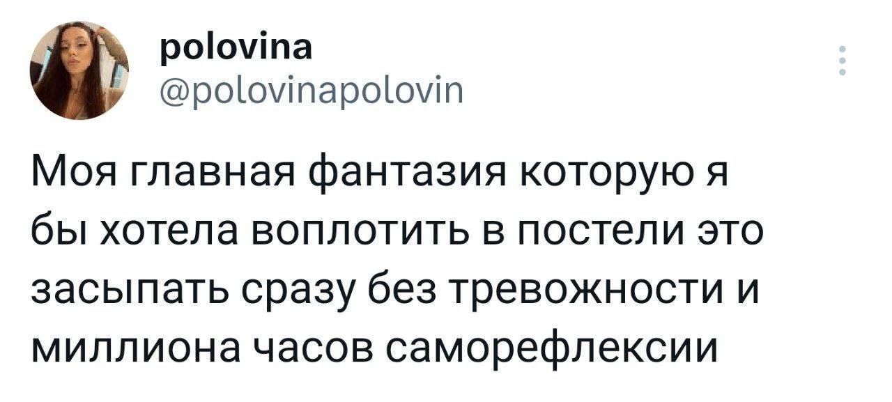 Фантазия в постели - Психология, Психолог, Картинка с текстом, Юмор, Мемы, Twitter, Тревога, Грустный юмор, Бессонница, Работа, Telegram (ссылка), Скриншот, Фантазия, Тревожность, Рефлексия