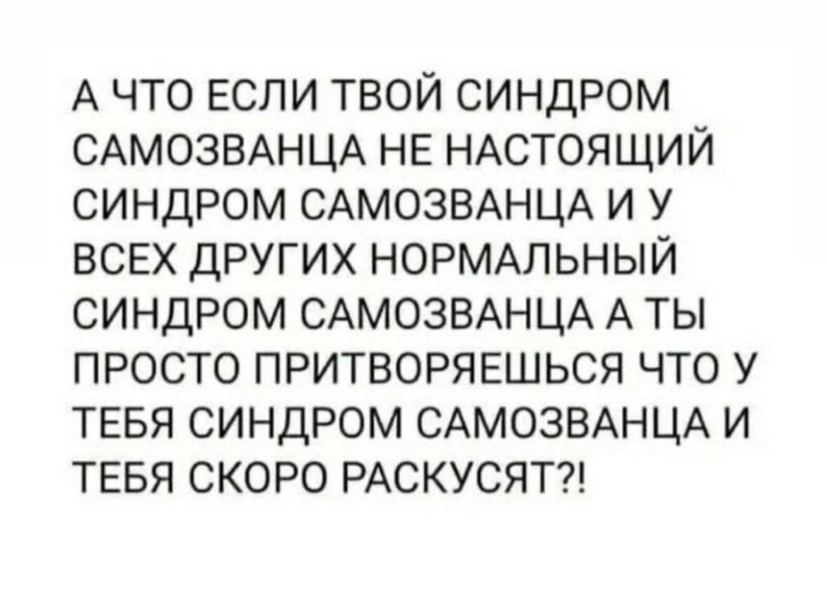 Синдром самозванца - Психология, Мемы, Психолог, Юмор, Картинка с текстом, Внутренний диалог, Мозг, Синдром самозванца, Саморазвитие, Telegram (ссылка), Зашакалено