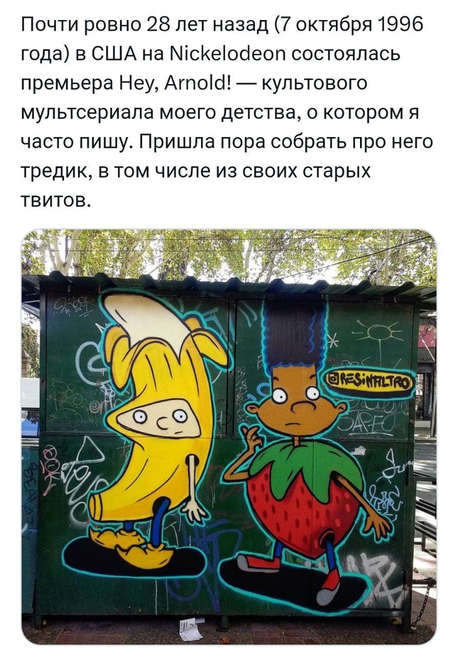 Почти 28 лет назад состоялась премьера культового сериала моего детства Hey, Arnold! - Картинка с текстом, Эй арнольд, Юмор, Мультфильмы, Мультсериалы, Детство, Ностальгия, Nickelodeon, Видео, Telegram (ссылка), Длиннопост, Симпсоны