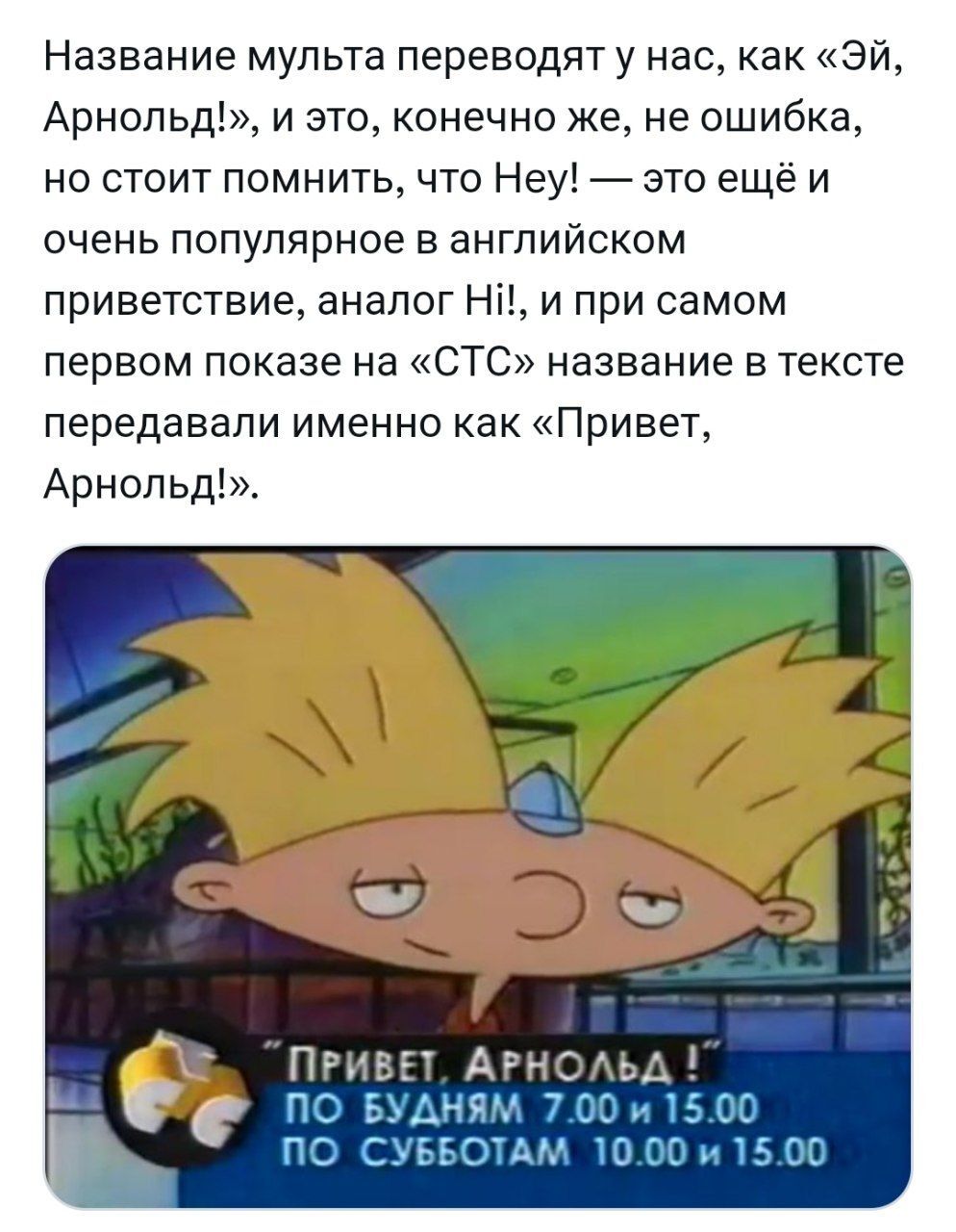 Почти 28 лет назад состоялась премьера культового сериала моего детства Hey, Arnold! - Картинка с текстом, Эй арнольд, Юмор, Мультфильмы, Мультсериалы, Детство, Ностальгия, Nickelodeon, Видео, Telegram (ссылка), Длиннопост, Симпсоны