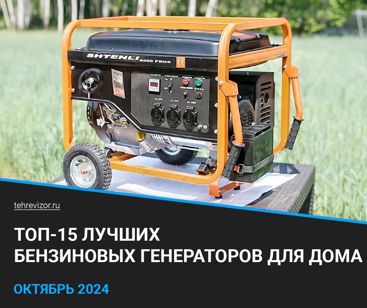 The best gasoline generators for home - TOP 15, rating 2024 - Products, Generator, Electricity, Engineer, Yandex Market, Longpost