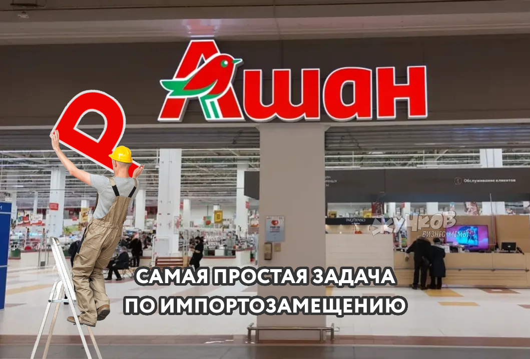 In connection with the departure of Auchan - Humor, Picture with text, Irony, Import substitution, Auchan, Rebranding, Brands, Telegram (link)