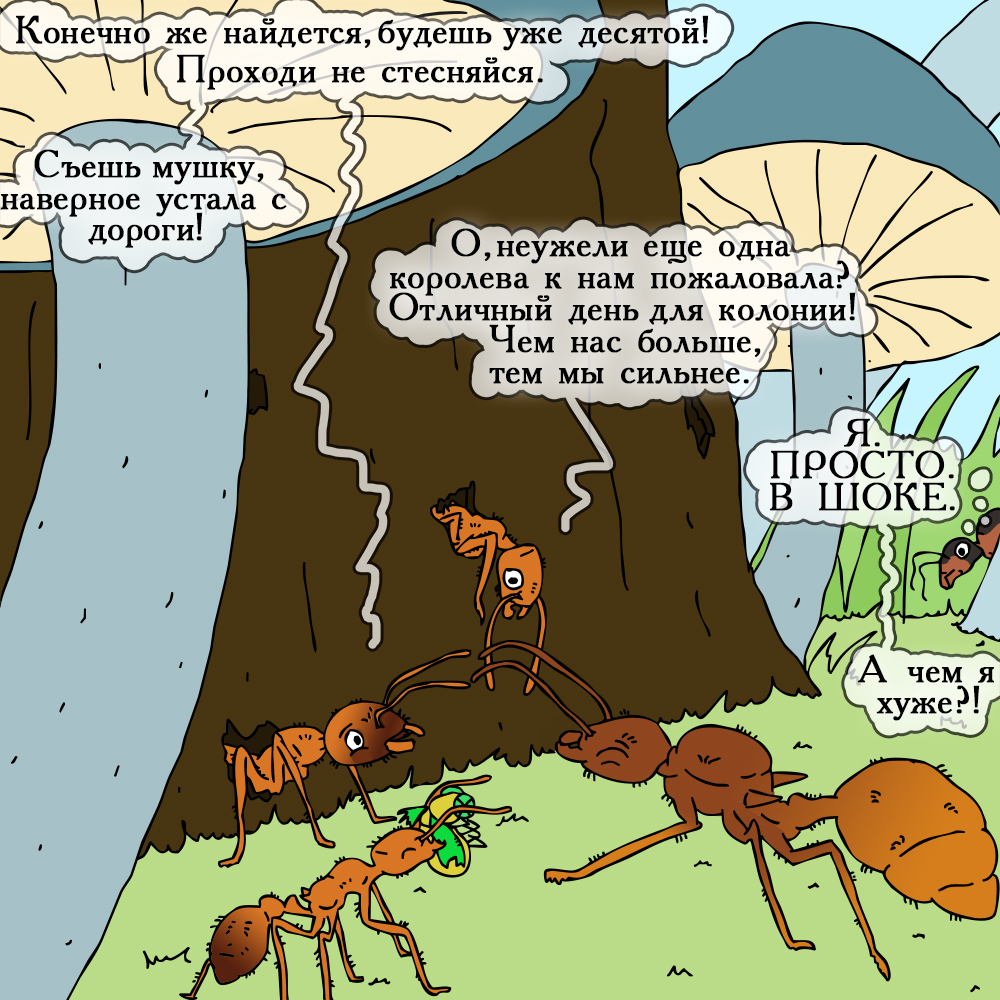 Начинать с нуля или присоединиться к кому-то? - Моё, Насекомые, Комиксы, Юмор, Мирмикипер, Муравьи, Длиннопост