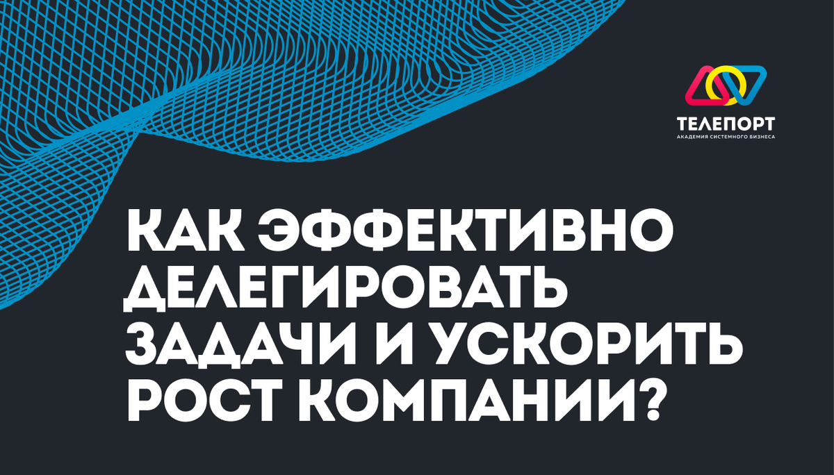 Как эффективно делегировать задачи и ускорить рост компании - Моё, Развитие, Предпринимательство, Карьера, Бизнес, Маркетинг