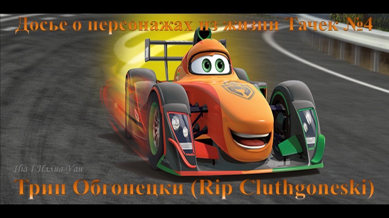 Rare pictures of Cars - My, Cars (cartoon), Cars 2, Cars 3, Cartoons, Pixar, Race, Longpost