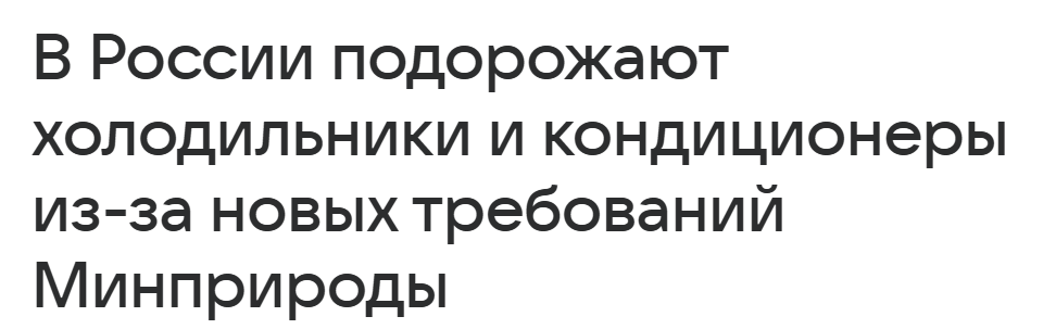 Правда ли, что холодильники и кондиционеры подорожают на фоне новых требований Минприроды - СМИ и пресса, Fake News, Экономика, Экология, Бытовая техника, Длиннопост