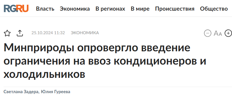 Правда ли, что холодильники и кондиционеры подорожают на фоне новых требований Минприроды - СМИ и пресса, Fake News, Экономика, Экология, Бытовая техника, Длиннопост