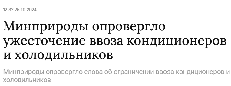 Правда ли, что холодильники и кондиционеры подорожают на фоне новых требований Минприроды - СМИ и пресса, Fake News, Экономика, Экология, Бытовая техника, Длиннопост