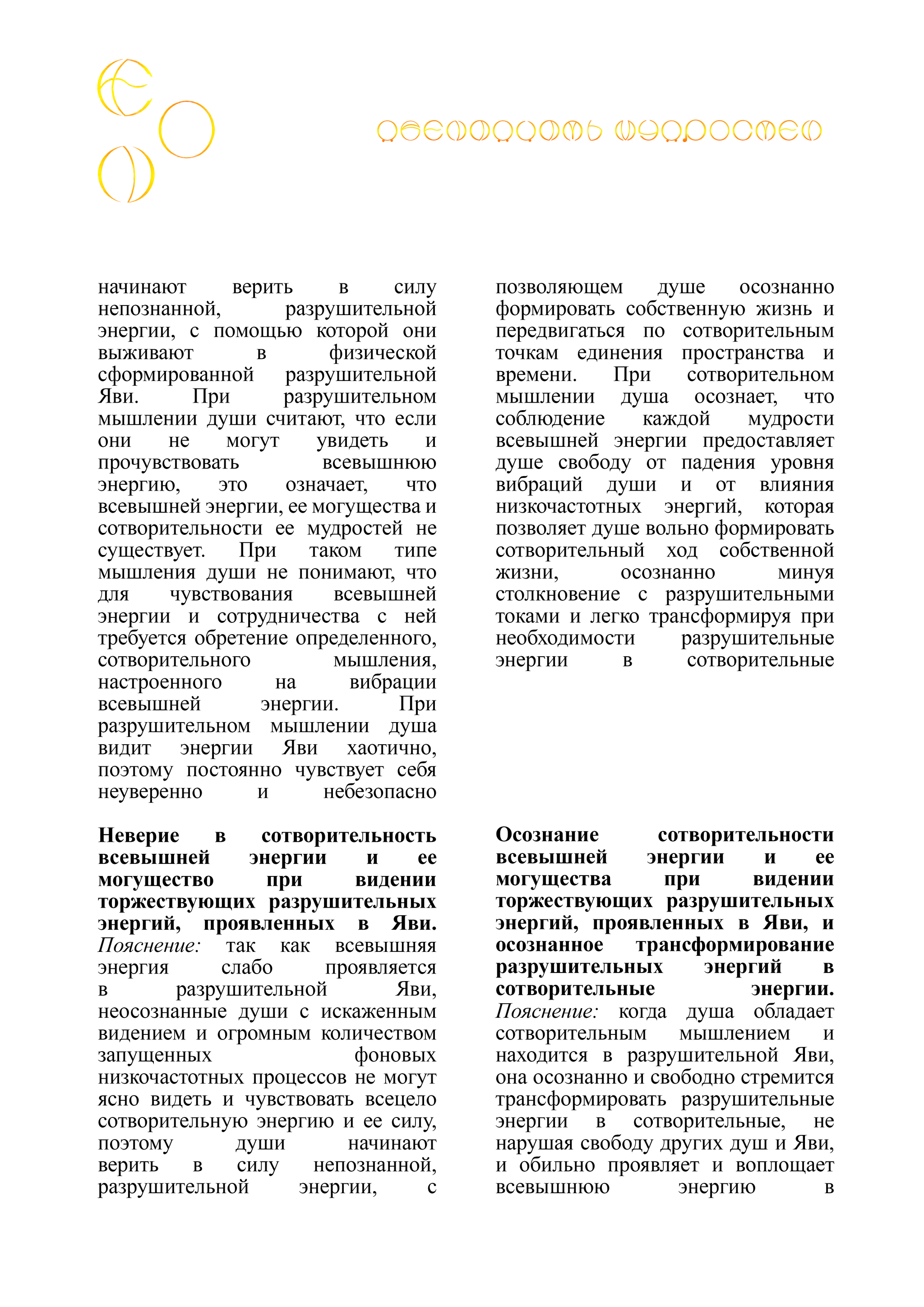 ЭОН. Почему души Эона перестали следовать мудростям всевышней энергии и ясно видеть? - Моё, Философия, Мудрость, Реальность, Эзотерика, Внутренний диалог, Свобода, Медитация, Мир, Психология, Логика, Рассуждения, Саморазвитие, Длиннопост