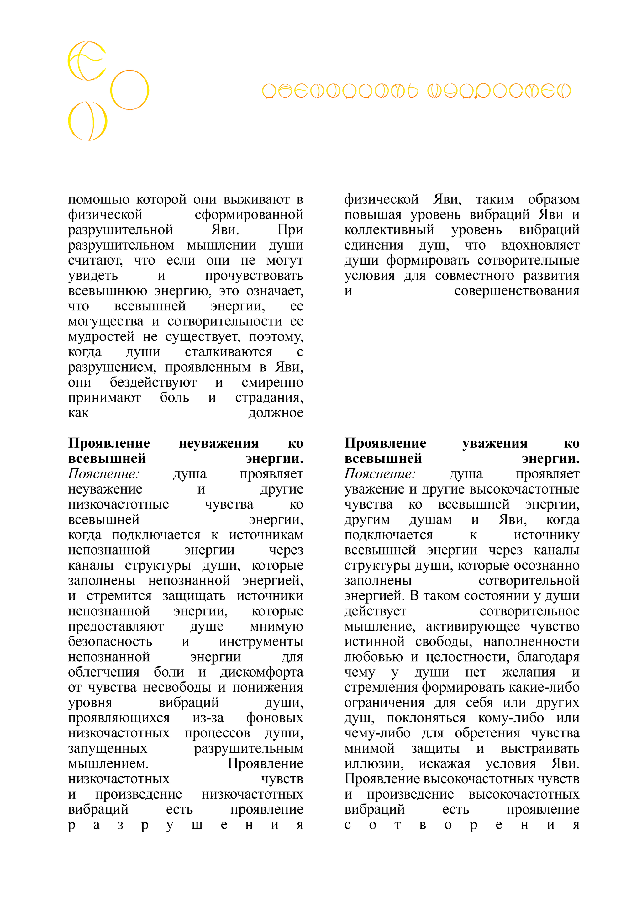 ЭОН. Почему души Эона перестали верить в сотворительность всевышней энергии и начали сдаваться непознанной энергии? - Моё, Медитация, Философия, Мудрость, Реальность, Эзотерика, Логика, Свобода, Личность, Внутренний диалог, Вселенная, Развитие, Рассуждения, Саморазвитие, Загадка, Сказка, Длиннопост