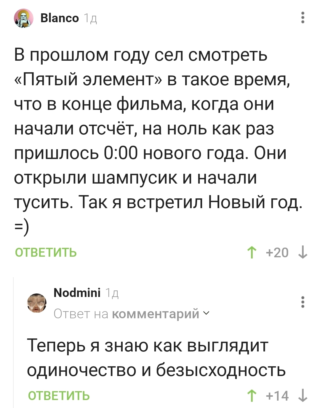 Что такое одиночество? - Одиночество, Новый Год, Пятый Элемент, Комментарии на Пикабу