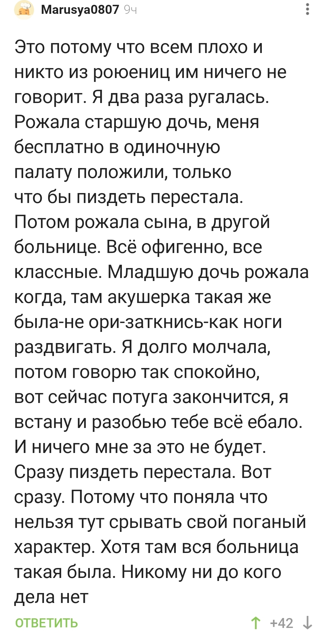 Что делать, если в роддоме неадекватная акушерка? - Роддом, Роды, Акушеры, Орать, Неадекват, Комментарии на Пикабу, Мат, Скриншот, Негатив