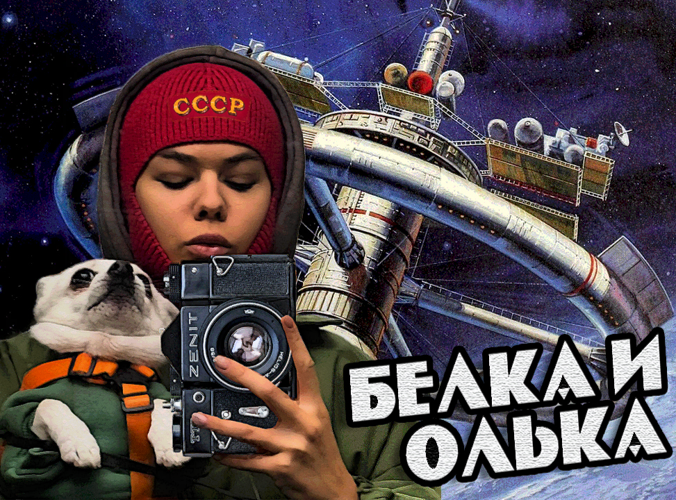 Earth in the quadrominator... - My, Humor, Olz777, Nostrils, Girls, Photoshop, Space, Soviet posters, Collage, Dog, Belka and Strelka