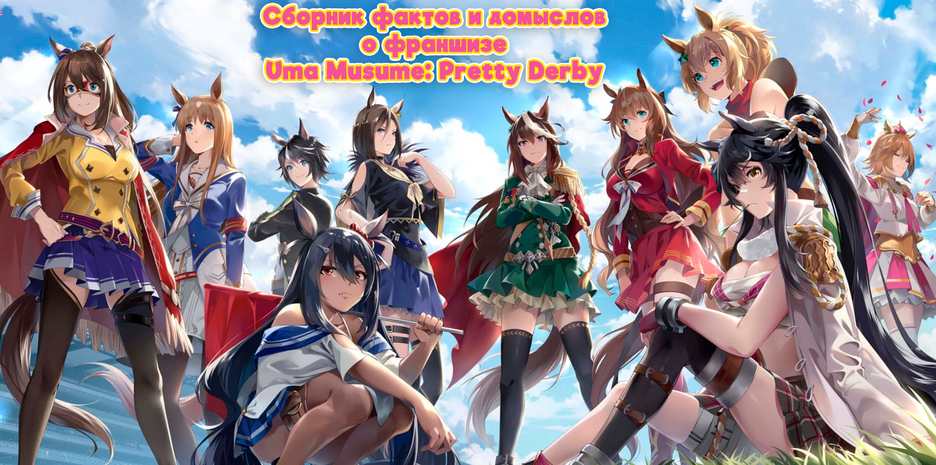 A collection of facts and speculations about the Uma Musume: Pretty Derby franchise - My, Anime, Uma musume pretty derby, Facts, Speculation, Horse racing, Anime art, Animal ears, Tail, Mobile games