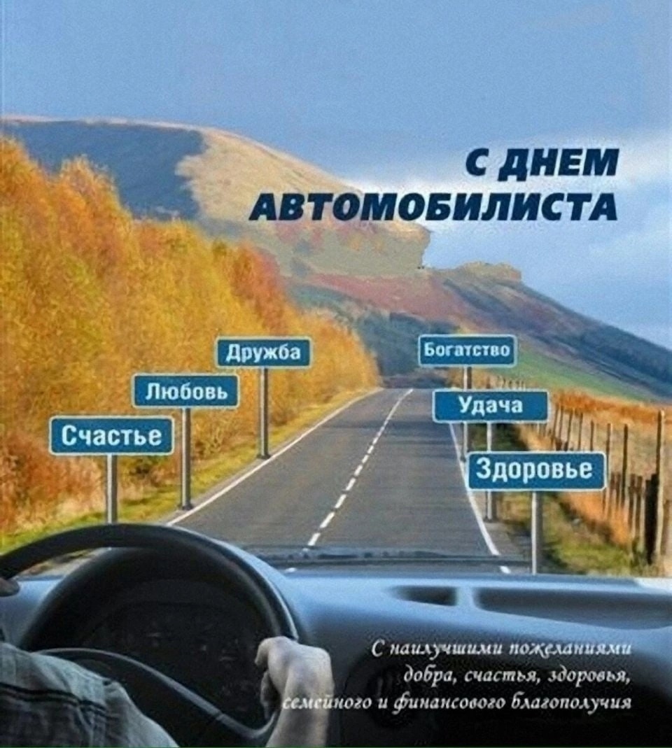 С Праздником что ли, Пикабушники - водители - Моё, День автомобилиста, Автомобилисты, Праздники