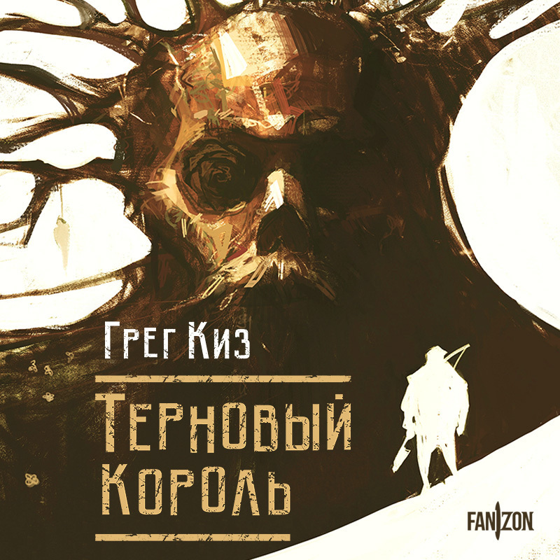 Интриги и проклятия. Обзор книги Грегори Киза «Терновый король» - Моё, Рецензия, Обзор книг, Что почитать?, Книги, Литература, Фэнтези