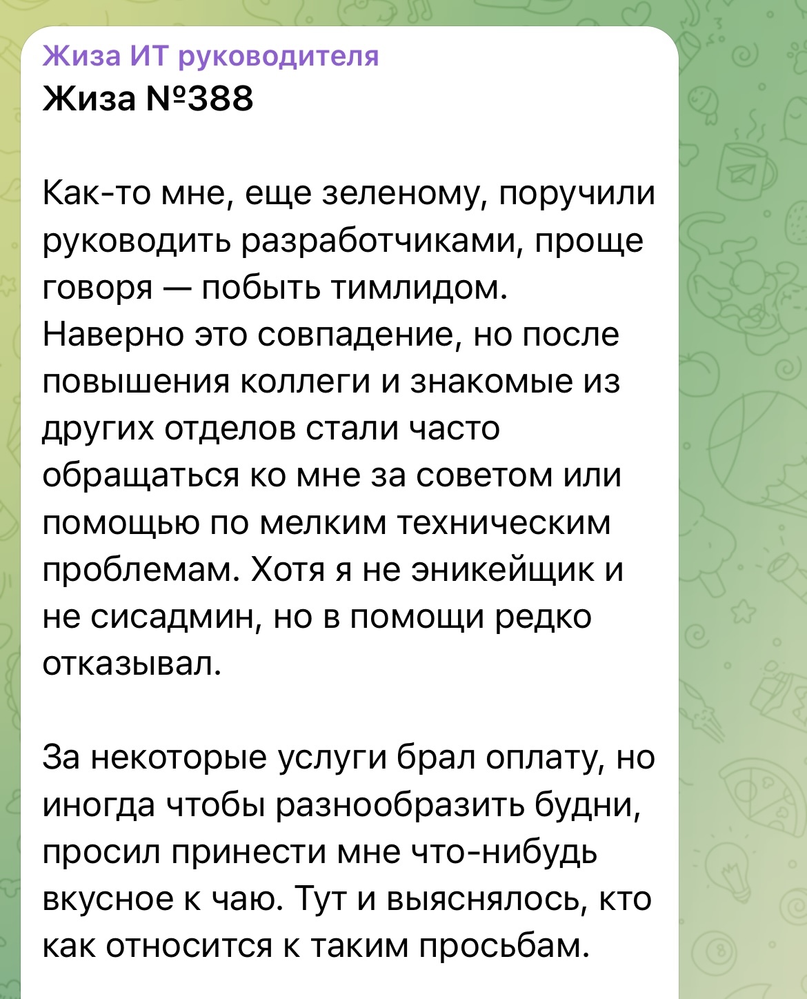 Попробуйте попросить что-то в обмен на помощь и понаблюдайте - IT, Работа, Тимлид, Эксперимент, Скриншот, Истории из жизни, Telegram (ссылка), Длиннопост