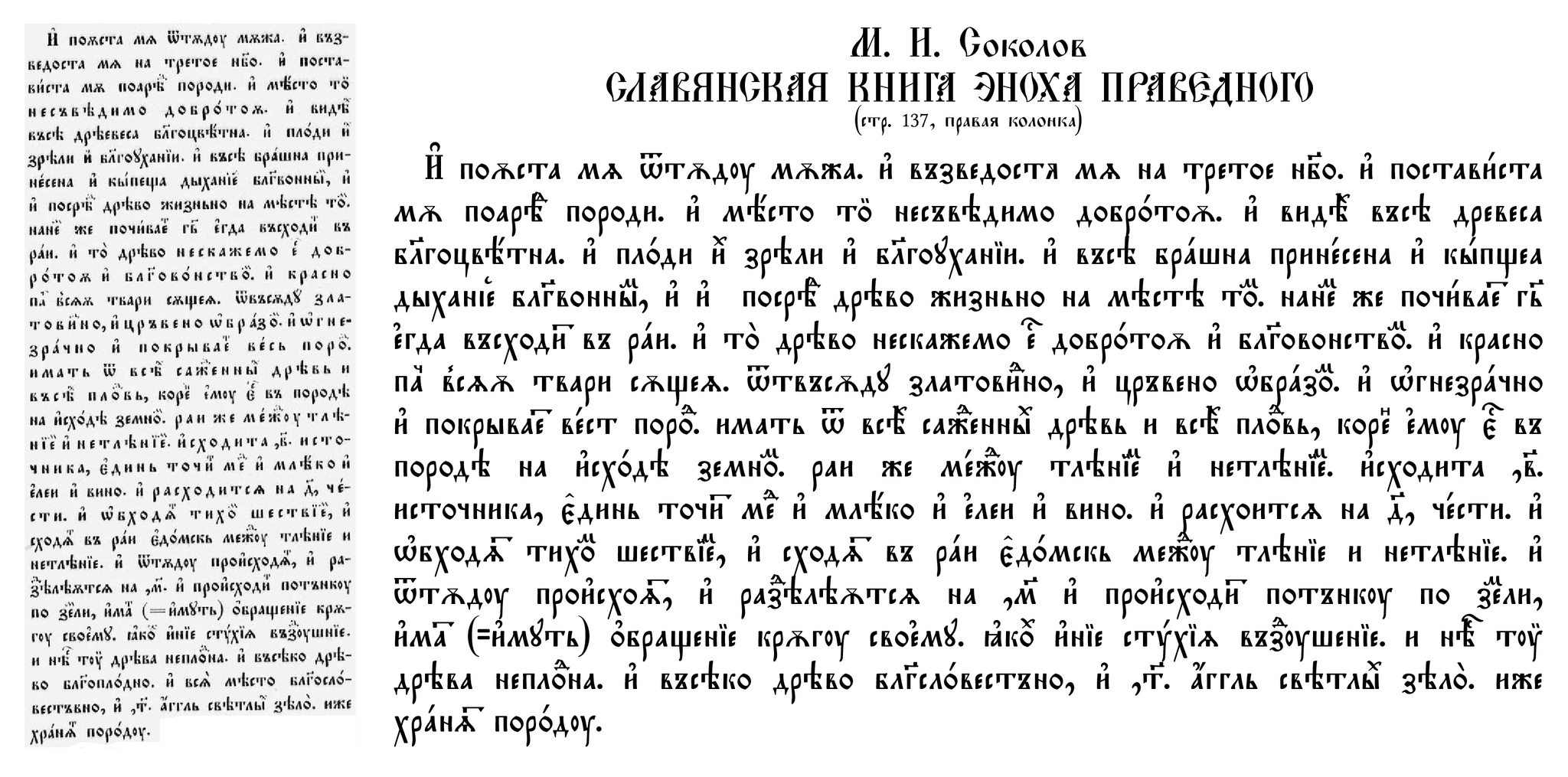 М. И. Соколов. Славянская книга Эноха Праведного (стр. 137. Правая колонка). Перевод главы с церковнославянского на русский - Моё, Апокриф, Перевод, Церковнославянский язык, Русский язык, Лингвистика, Искусство, Иностранные языки, Каллиграфия, Jan wize studio, Рай, Дерево жизни, Ангел, Сад