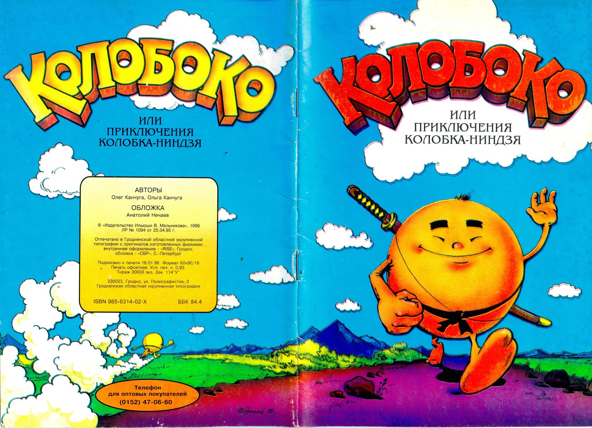 Comic Koloboko or the Adventures of Kolobok the Ninja (1996) - My, Retro, Nostalgia, Old school, Vintage, Humor, Боевики, Childhood, Parable, Philosophy, Battle, Travels, Growing up, Experience, Animals, Graphic novels, Images, Warrior, Sword, Samurai, Sumo, Video, Youtube, Longpost