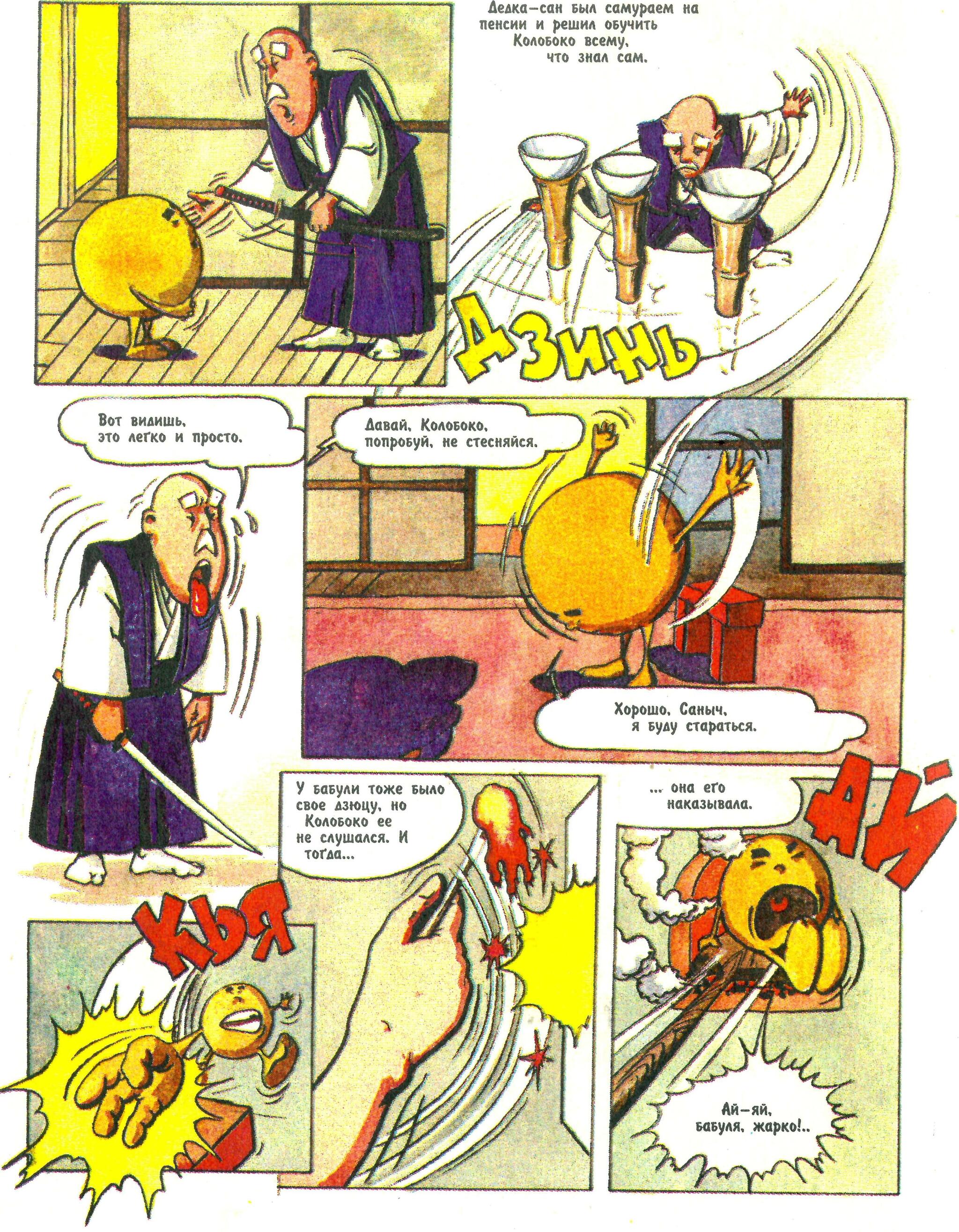 Comic Koloboko or the Adventures of Kolobok the Ninja (1996) - My, Retro, Nostalgia, Old school, Vintage, Humor, Боевики, Childhood, Parable, Philosophy, Battle, Travels, Growing up, Experience, Animals, Graphic novels, Images, Warrior, Sword, Samurai, Sumo, Video, Youtube, Longpost