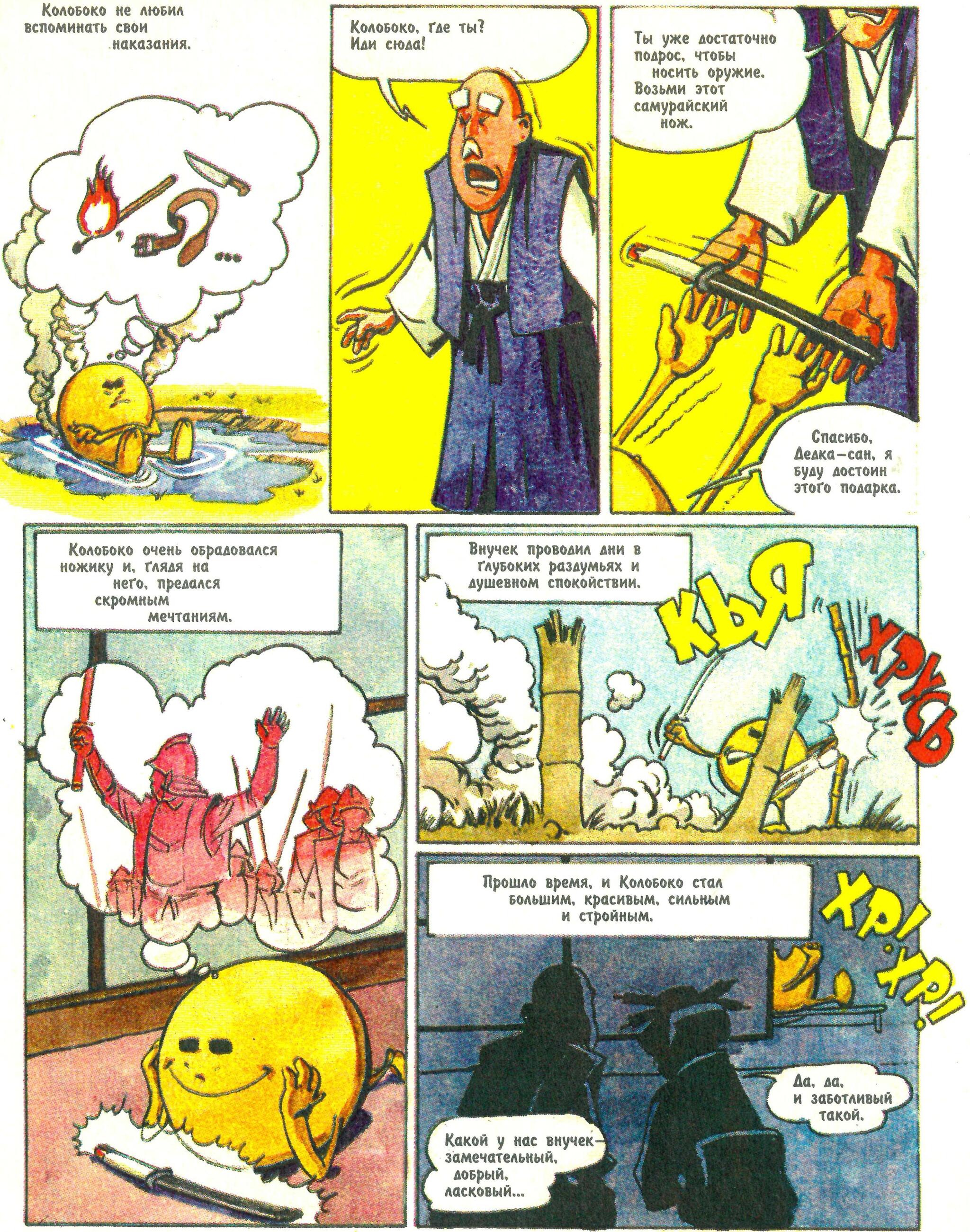 Comic Koloboko or the Adventures of Kolobok the Ninja (1996) - My, Retro, Nostalgia, Old school, Vintage, Humor, Боевики, Childhood, Parable, Philosophy, Battle, Travels, Growing up, Experience, Animals, Graphic novels, Images, Warrior, Sword, Samurai, Sumo, Video, Youtube, Longpost