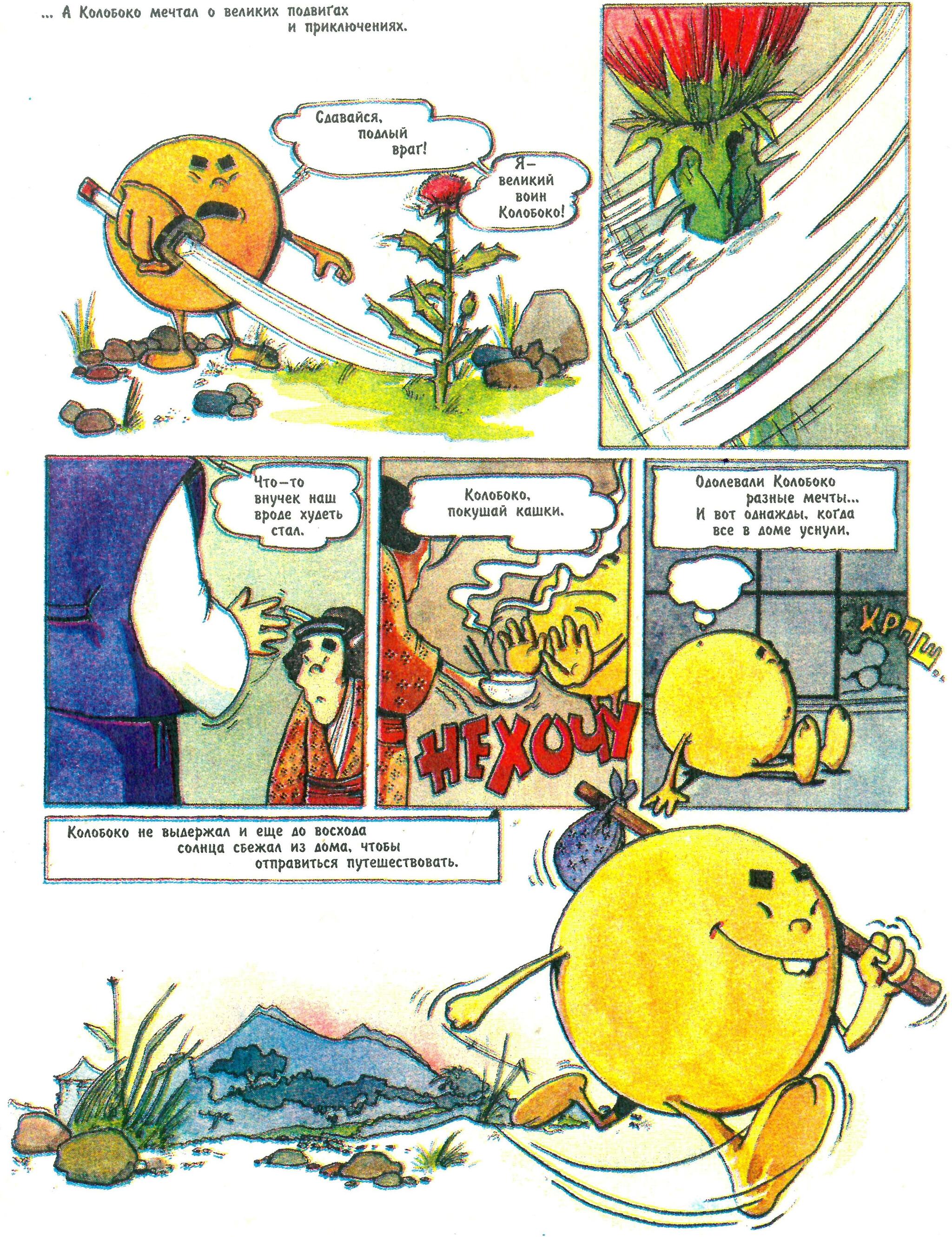 Comic Koloboko or the Adventures of Kolobok the Ninja (1996) - My, Retro, Nostalgia, Old school, Vintage, Humor, Боевики, Childhood, Parable, Philosophy, Battle, Travels, Growing up, Experience, Animals, Graphic novels, Images, Warrior, Sword, Samurai, Sumo, Video, Youtube, Longpost