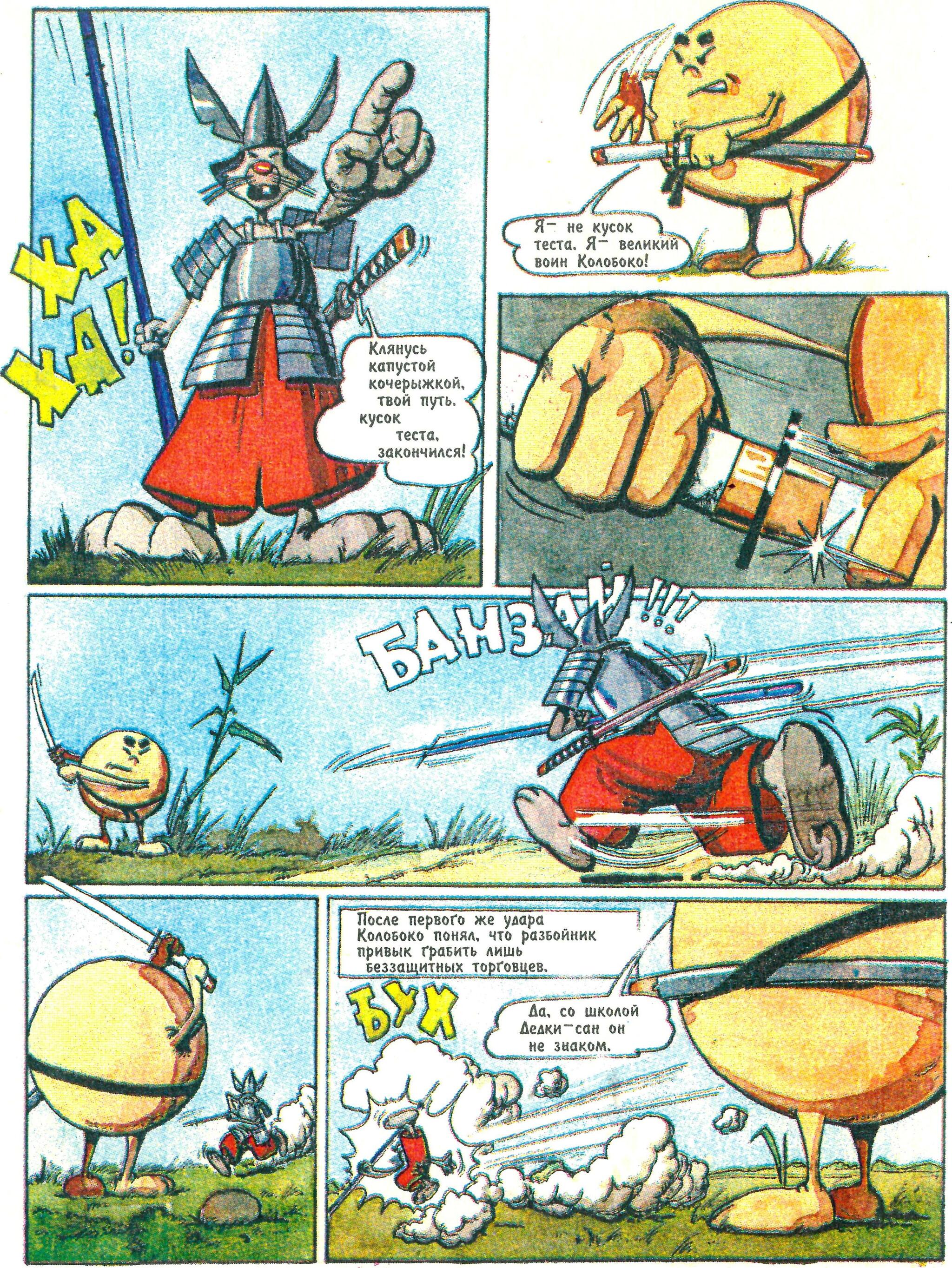 Comic Koloboko or the Adventures of Kolobok the Ninja (1996) - My, Retro, Nostalgia, Old school, Vintage, Humor, Боевики, Childhood, Parable, Philosophy, Battle, Travels, Growing up, Experience, Animals, Graphic novels, Images, Warrior, Sword, Samurai, Sumo, Video, Youtube, Longpost