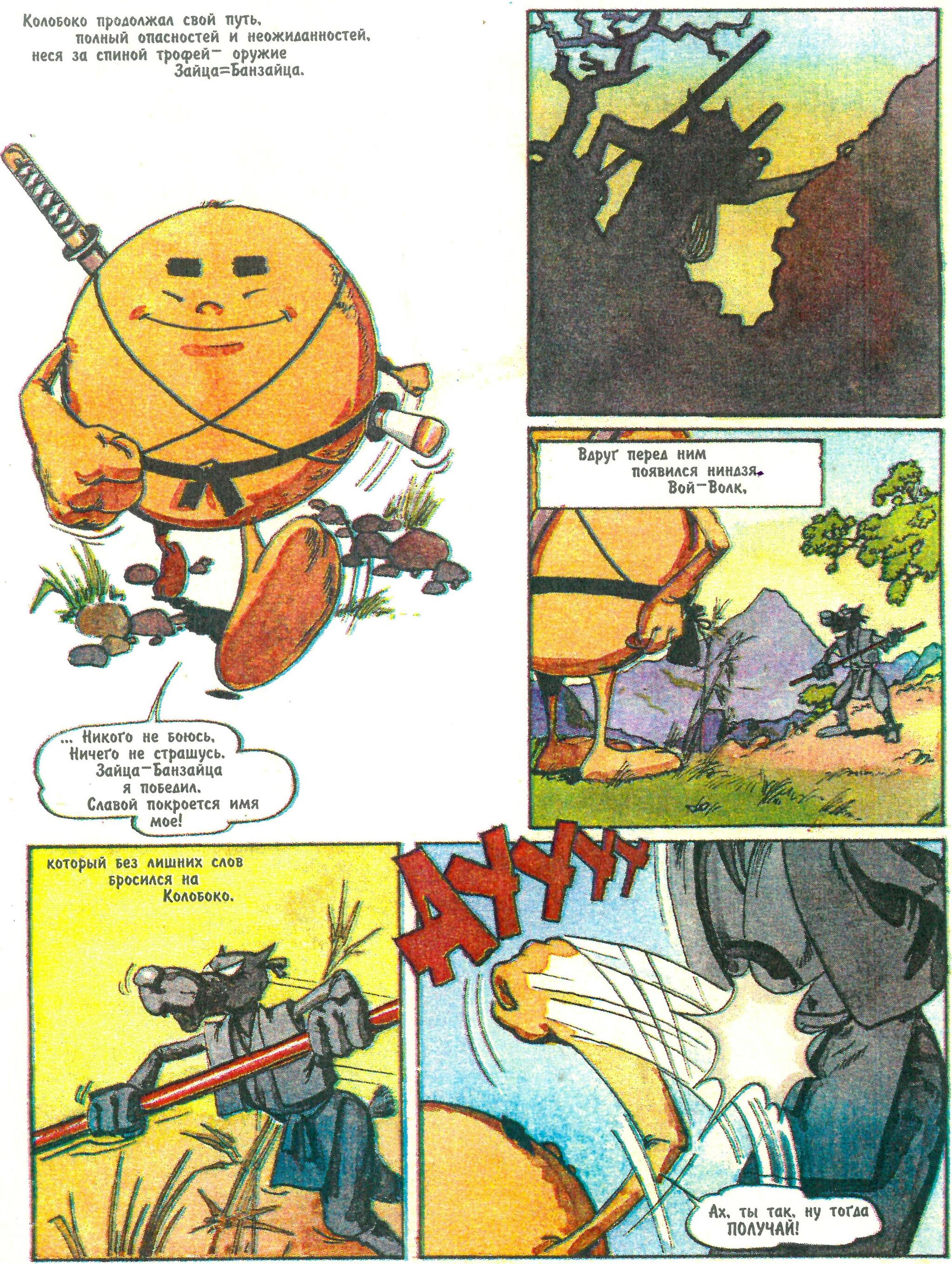 Comic Koloboko or the Adventures of Kolobok the Ninja (1996) - My, Retro, Nostalgia, Old school, Vintage, Humor, Боевики, Childhood, Parable, Philosophy, Battle, Travels, Growing up, Experience, Animals, Graphic novels, Images, Warrior, Sword, Samurai, Sumo, Video, Youtube, Longpost